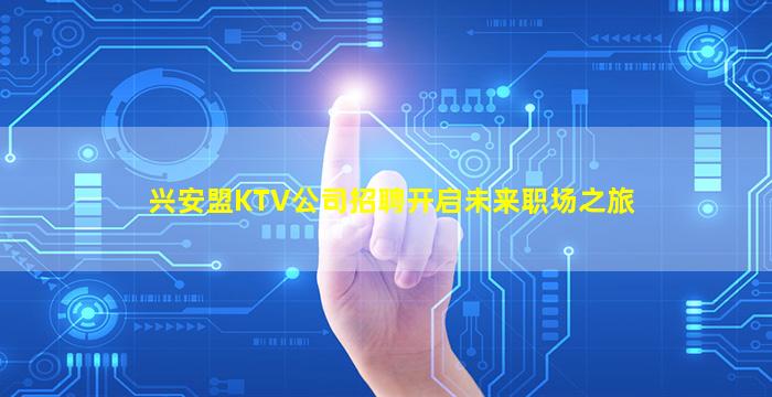 济宁夜总会招聘
