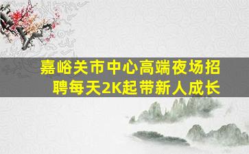 河北KTV招聘