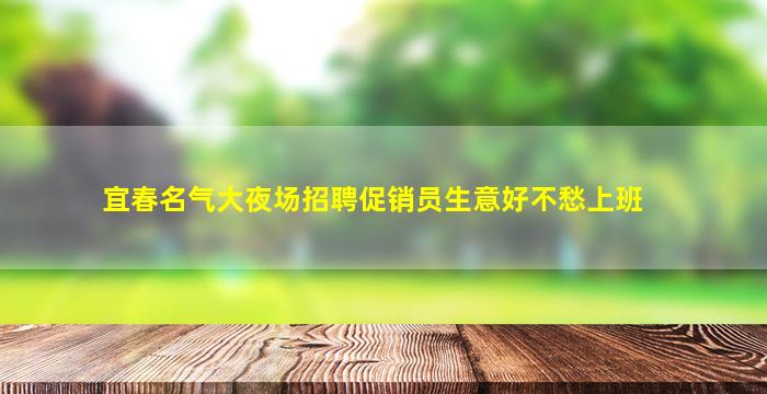 益阳夜场招聘