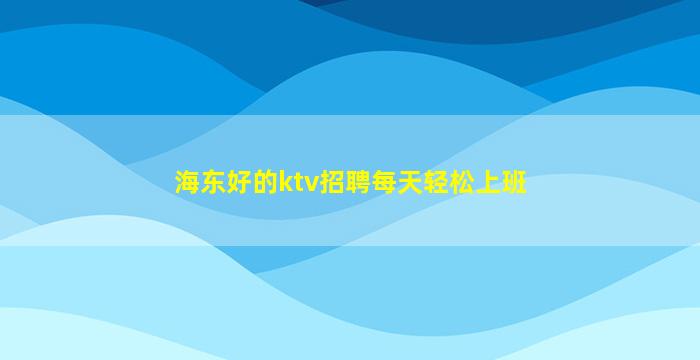 平凉KTV招聘