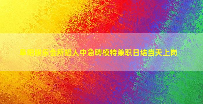 普洱夜场招聘
