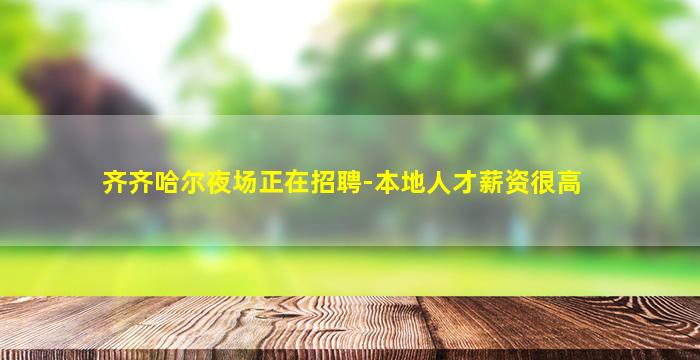 汉中夜总会招聘